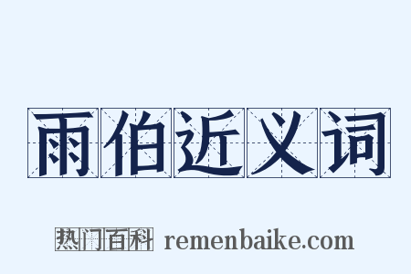 雨伯近义词是什么意思的图片